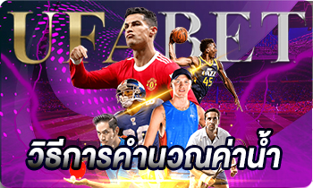 วิธีการคำนวณค่าน้ำ_2