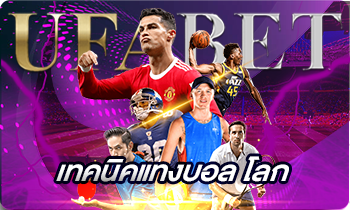 เทคนิคแทงบอลโลก_3