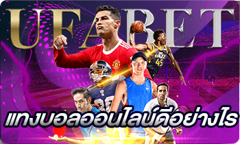 แทงบอลออนไลน์ดีอย่างไร_2