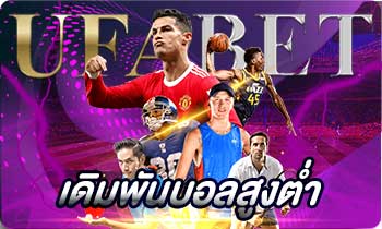 เดิมพันบอลสูงต่ำ