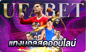 แทงบอลสดออนไลน์
