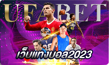 เว็บแทงบอล2023