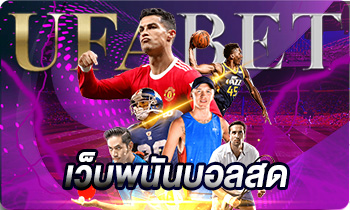 เว็บพนันบอลสด