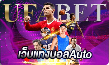 เว็บแทงบอลAuto
