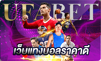 เว็บแทงบอลราคาดี
