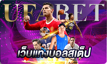 เว็บแทงบอลสเต็ป