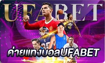 ค่ายแทงบอลUFABET