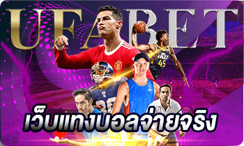 เว็บแทงบอลจ่ายจริง