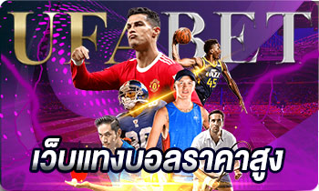 เว็บแทงบอลราคาสูง