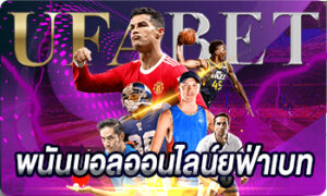 พนันบอลออนไลน์ยูฟ่าเบท