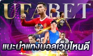 แนะนำแทงบอลเว็บไหนดี