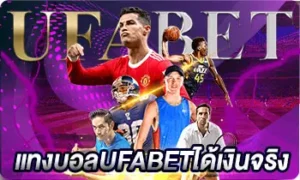แทงบอลUFABETได้เงินจริง